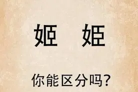 “姬”和“姫”，分别读什么？什么意思？你能分得清吗？图片