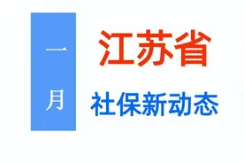 1月江苏：养老缴费、医疗返款、丧葬费等迎来调整，提前了解！图片