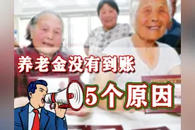 养老金没有按时到账，可能是这5个原因，退休人员要及时补救图片