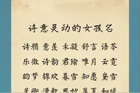 属蛇有寓意的宝宝名字精选，不骄不躁的男孩名，诗意灵动的女孩名图片