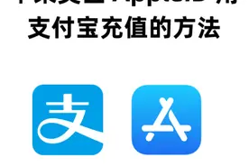 如何用支付宝给美区苹果id充值礼品卡（保姆级教程）图片