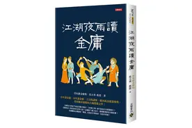 金庸笔下第一好小说（下）图片