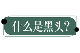 黑头的形成？如何祛除黑头？图片