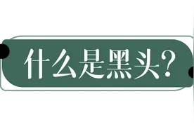 黑头的形成？如何祛除黑头？图片
