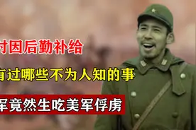 战时因后勤补给，都有过哪些不为人知的事，日军竟然生吃美军俘虏图片
