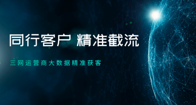 运营商大数据精准营销