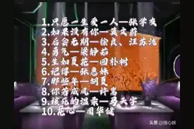 30首KTV必点华语金曲，周末约上朋友一起去唱歌吧图片