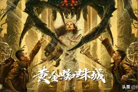 《黄金蜘蛛城》上映，天下霸唱束焕联合编剧，儿子遇到冻龄父亲图片