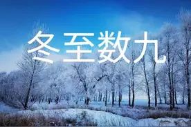 “冬至当天进九”，三重拉尼娜来袭，啥时候最冷？过年冷不冷？图片