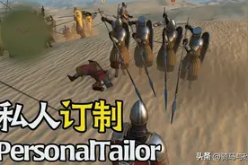 「MOD精选」一骑当千，长矛玩家的福音！《私人订制》最新版发布图片
