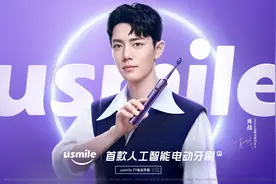 肖战与usmile F1一起，邀你探索智慧净齿体验图片