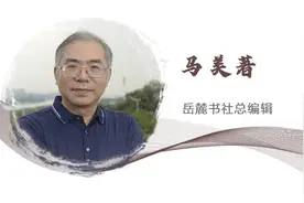 马美著：以古人之规矩 开时代之生面图片