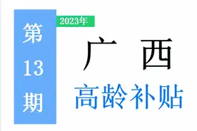 广西，有多少高龄老人，补助标准是多少？一次给你讲清楚！图片