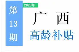 广西，有多少高龄老人，补助标准是多少？一次给你讲清楚！图片
