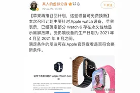 苹果再推召回计划：有问题的可以申请免费维修或者换新了图片