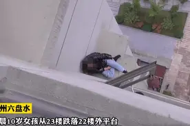 贵州六盘水 清晨10岁娃睡迷糊翻窗坠落至22楼外，消防翻窗救援图片