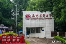 想去四川读医学专业，四所医学院校招生专业不错，高三学生可了解图片