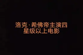 洛克.希佛帝主演四星级以上电影！图片