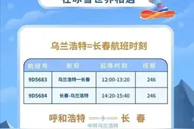 长春新增一条直飞航线，时刻表公布图片