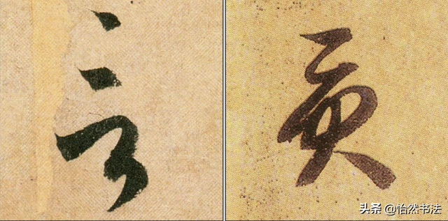 数字、字母和标点草书符号11个（《书谱》字例）