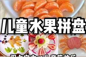 29种适合小朋友的水果拼盘，做法简单，先收藏起来以免找不到了图片