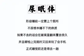 睡前必须要上厕所不然睡不着,原来叫做“尿眠体”图片