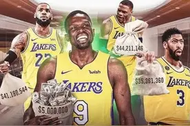 再见了7200万先生！湖人的“毒药合同”终于到期，有钱补强了图片