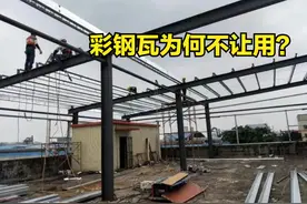 多地清理彩钢瓦房？彩钢瓦便宜实用，为何一定要禁？4大危害图片