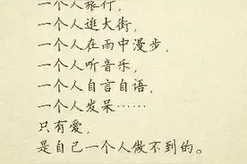 一个人也可以活的很好图片