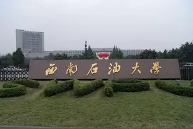 彬哥解读西南石油大学，四川省性比最高就业率最好的院校图片