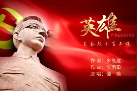 歌曲《英雄》——纪念王朴烈士诞辰100周年并致敬人民英雄们！图片