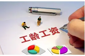 你的工龄可能被低估了！92年前合同制工人有机会视同缴费年限计图片