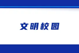 深耕校园沃土 绽放文明之花图片