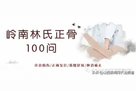 长治市中医研究所附属医院：岭南林氏正骨100问（1）图片