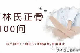 长治市中医研究所附属医院：岭南林氏正骨100问（1）图片