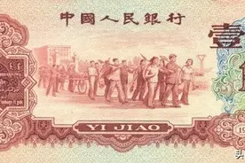一文读懂第三版人民币“枣红”壹角所有知识，了解目前市场价格图片