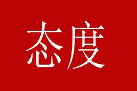 态度很重要，很多人办不成事，并不是能力问题，而是态度问题图片