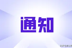 关于海湖路南公交站点施工完毕公交线路恢复停靠的通知图片