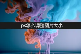ps怎么调整图片大小？在线教你方法图片