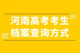河南高考考生档案查询方式图片