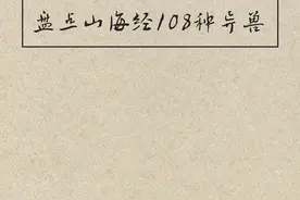盘点《山海经》108种异兽（含图欣赏版）图片