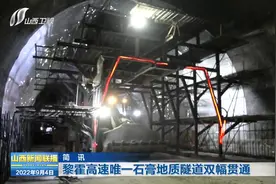 「视频」黎霍高速唯一石膏地质隧道双幅贯通图片