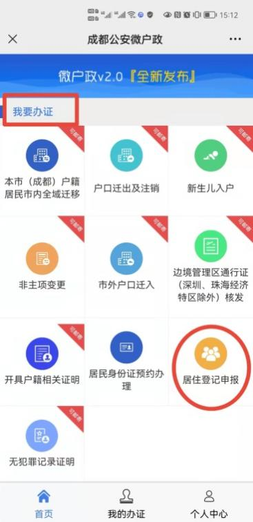 手机上自助查询居住登记、申报居住登记信息 成都公安微户政推出便民新举措