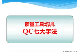 质量管理——QC七大工具详解（收藏）图片