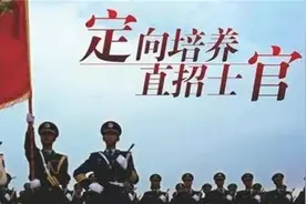 高考二三百分不只能去专科，定向士官生了解一下图片