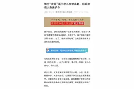 博士爸爸要求5岁孩子学文言文和高等数学，母亲怒告到法院图片