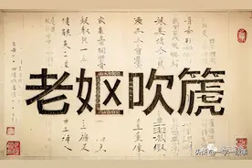 篪字怎么读，是什么意思，老妪吹篪，叛军归降是何故？图片