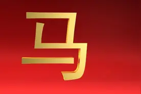 运势爆棚！生肖属马者必知的幸运数字、幸运颜色和贵人解析！图片