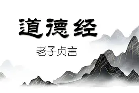 道德经（原文直译）图片