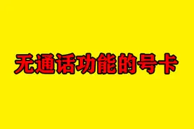 小调查：两种“没有通话功能”的流量卡，你会选择哪款呢？图片